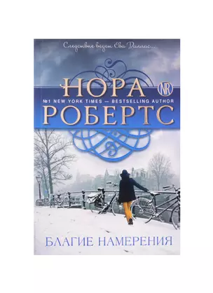 Благие намерения: роман — 2610111 — 1