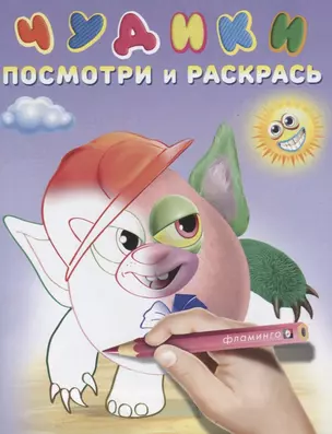 Чудики (Хрюндя) — 2667619 — 1