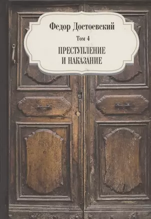 Преступление и наказание. Том 4 — 2861612 — 1