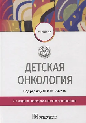 Книга Детская онкология: учебник (Максим Рыков, Иван Турабов, Георгий Менткевич)