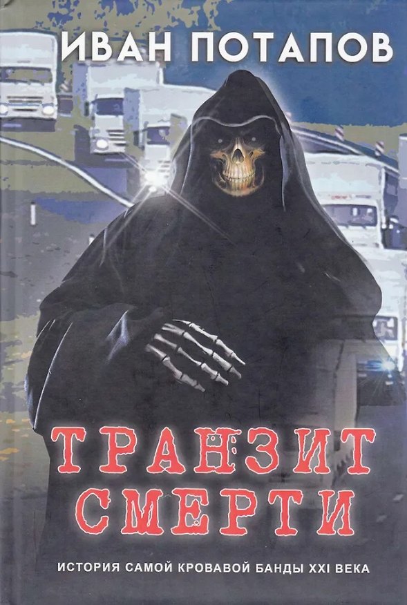 Книга Транзит смерти (Иван Потапов) — 1