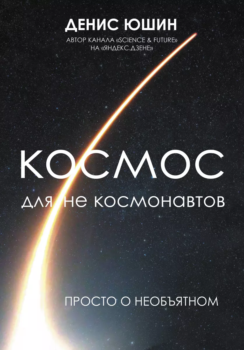 Космос для не космонавтов (Денис Юшин) - купить книгу с доставкой в  интернет-магазине «Читай-город». ISBN: 978-5-17-151353-5