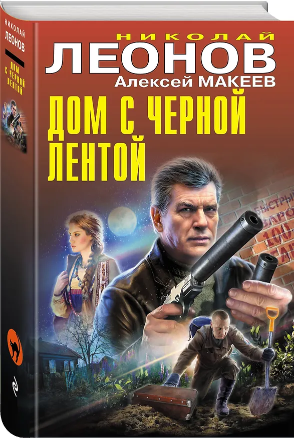 Книга Дом с черной лентой (Алексей Макеев, Николай Леонов) — 4