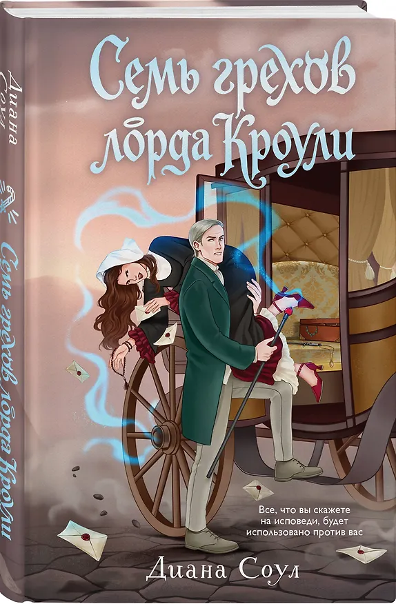 Книга Семь грехов лорда Кроули (Диана Соул) — 4