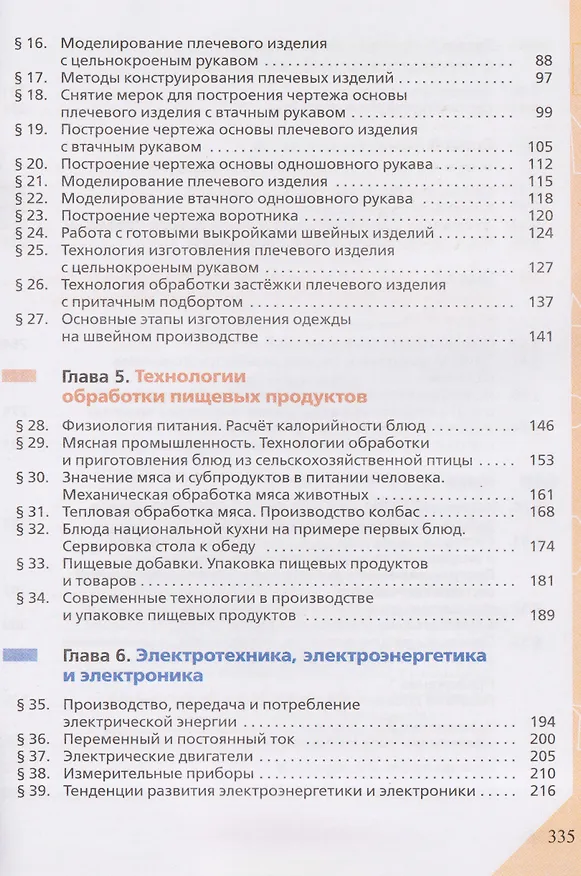 Книга Технология. 8-9 классы. Учебник (Евгений Глозман, Ольга Кожина, Юрий Хотунцев) — 3