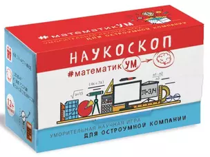 Наукоскоп. МатематикУМ — 329138 — 1