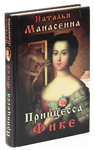 Принцесса Фике