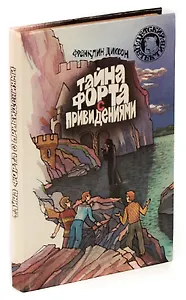 Тайна форта с привидениями