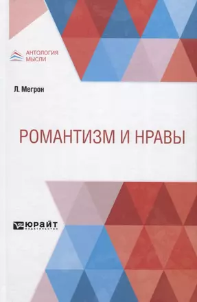 Романтизм и нравы — 2771725 — 1