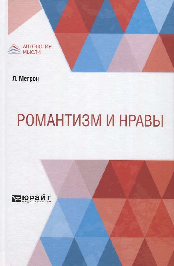 Книга Романтизм и нравы () — 1