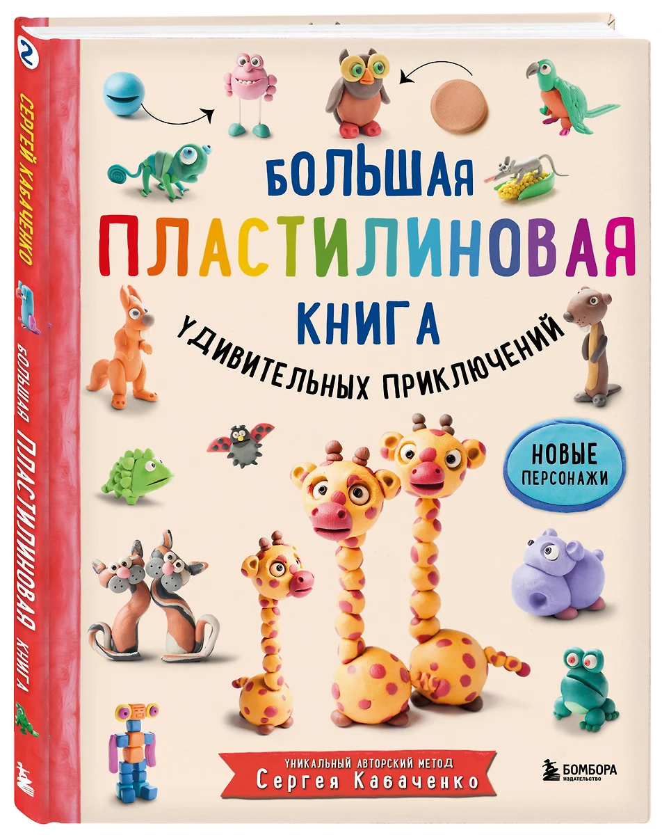 Большая пластилиновая книга удивительных приключений. Новые персонажи  (Сергей Кабаченко) - купить книгу с доставкой в интернет-магазине  «Читай-город». ISBN: 978-5-04-118557-2