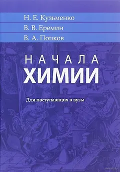 Начала химии. Для поступающих в вузы