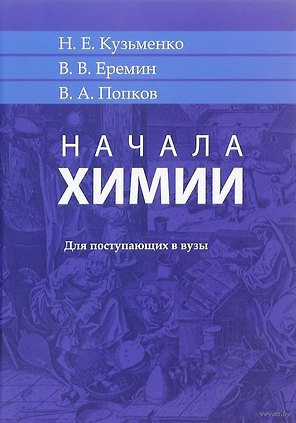 Начала химии. Для поступающих в вузы