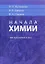 Начала химии. Для поступающих в вузы — 2521062 — 1