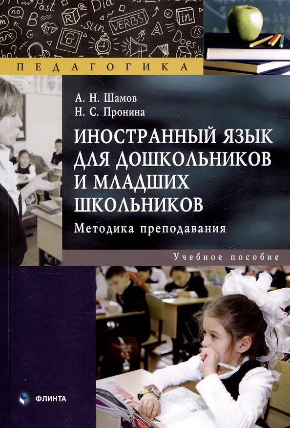 Книга Иностранный язык для дошкольников и младших школьников: методика преподавания. Учебное пособие (Александр Шамов, Наталья Пронина) — 1
