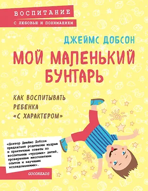 Книга Мой маленький бунтарь. Как воспитывать ребенка "с характером" (Джеймс Добсон)