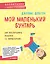 Мой маленький бунтарь. Как воспитывать ребенка "с характером" — 2733780 — 1