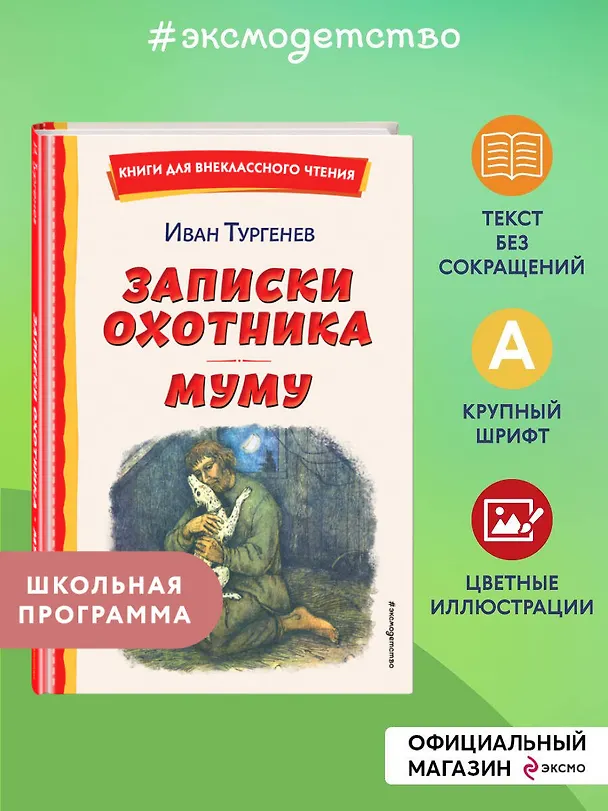 Книга Записки охотника. Муму (ил. Ел. Бём, М. Фёдорова) (Иван Тургенев) — 6