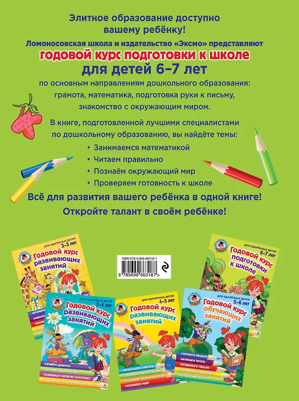 Книга Годовой курс подготовки к школе: для детей 6-7 лет (Наталья Липская) — 2