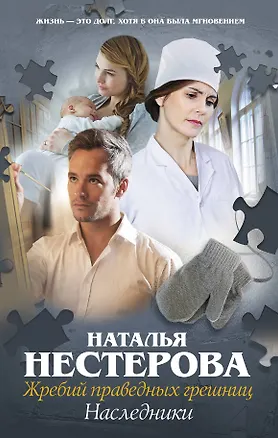 Книга Жребий праведных грешниц-4. Наследники (Наталья Нестерова)