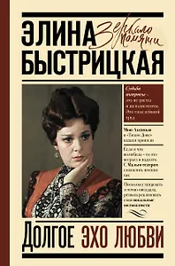 Долгое эхо любви