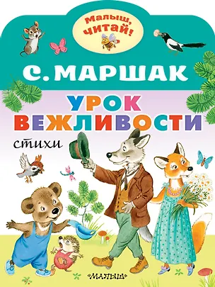 Книга Урок вежливости (Самуил Маршак)