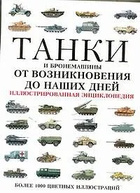 Танки и бронемашины от возникновения до наших дней. Иллюстрированная энциклопедия