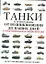 Танки и бронемашины от возникновения до наших дней. Иллюстрированная энциклопедия — 2253380 — 1