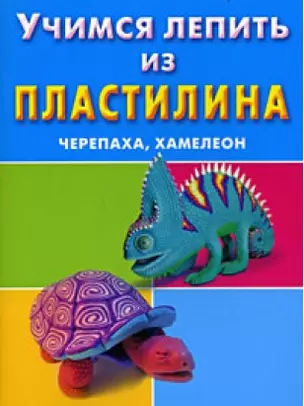 Учимся лепить из пластилина.Черепаха, хамелеон — 2179628 — 1