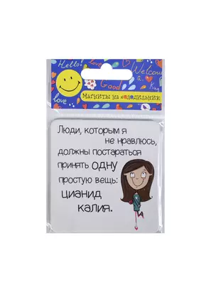 Сувенир МАГНИТИК Магнит 6,5*6,5см "Приколы": "Люди, которым я не нравлюсь,..." — 2415243 — 1