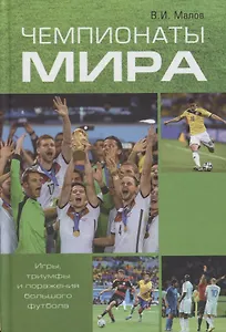 Чемпионаты мира. Игры, триумфы и поражения большого футбола