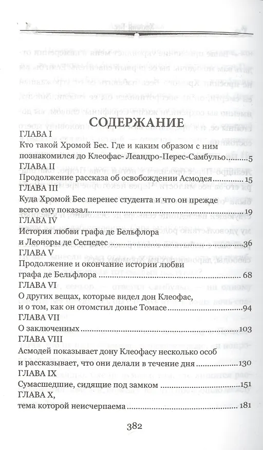 Книга Хромой Бес (Ален Рене Лесаж) — 2