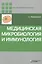 Медицинская микробиология и иммунология — 2843424 — 1