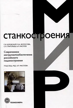Книга Современное инструментообеспечение российского машиностроения (Сергей Григорьев, Марина Волосова, Георгий Боровский)