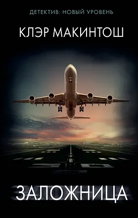 Книга Заложница (Клер Макинтош)