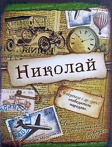 Блокнот Николай (561943) (Сима-ленд)
