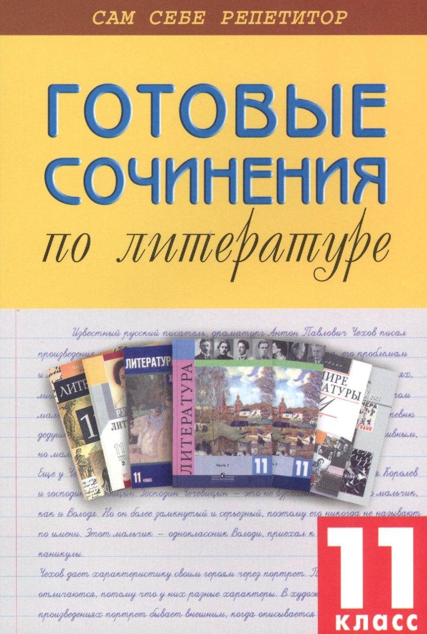 

Готовые сочинения по литературе. 11 класс