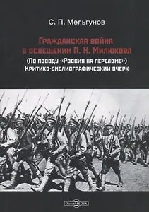 Гражданская война в освещении П. Н. Милюкова: (по поводу «Россия на переломе»): критико-библиографический очерк