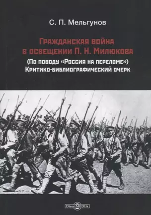 Гражданская война в освещении П. Н. Милюкова: (по поводу «Россия на переломе»): критико-библиографический очерк — 2687715 — 1