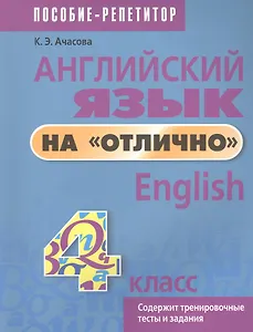 Английский язык на отлично. 4 класс. Пособие для учащихся учреждений общего среднего образования