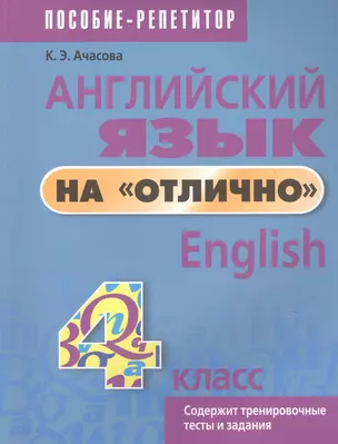 Английский язык на отлично. 4 класс. Пособие для учащихся учреждений общего среднего образования — 2833590 — 1