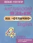 Английский язык на отлично. 4 класс. Пособие для учащихся учреждений общего среднего образования — 2833590 — 1
