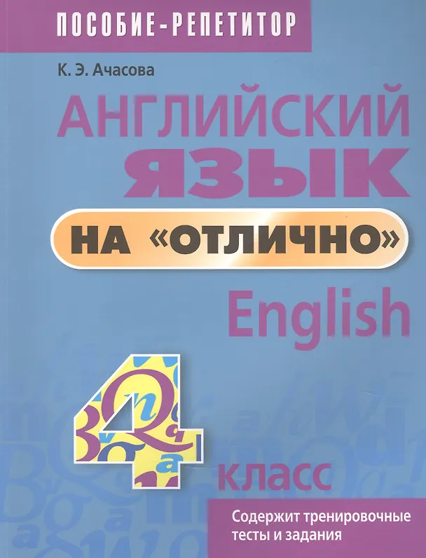 Книга Английский язык на отлично. 4 класс. Пособие для учащихся учреждений общего среднего образования (Ксения Ачасова) — 1