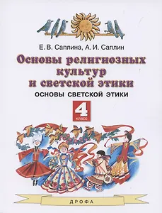 Основы религиозных культур и светской этики. 4 класс. Учебник