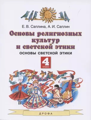 Основы религиозных культур и светской этики. 4 класс. Учебник — 2855846 — 1