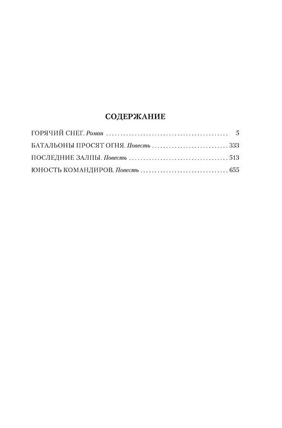 Книга Горячий снег. Батальоны просят огня (Юрий Бондарев) — 8