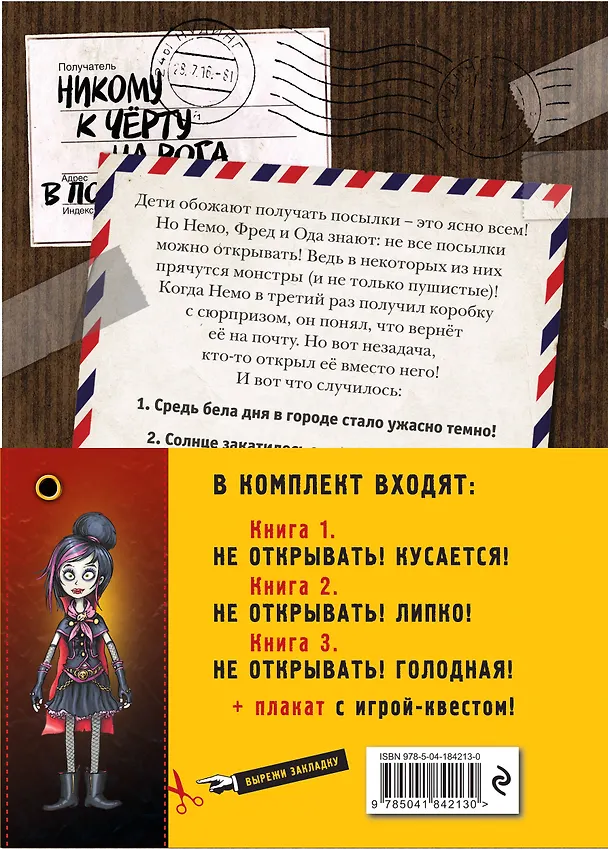 Книга Не открывать! Кусается! Липко! Голодная! Книги1-3 (комплект из 3 книг с плакатом) (Шарлотта Хаберзак) — 2