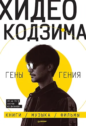 Книга Хидео Кодзима. Гены гения (Хидео Кодзима, Хироко Кодзима)