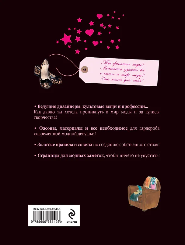 Книга Икона стиля. Как ею стать? (Мод Габриэльсон) — 2