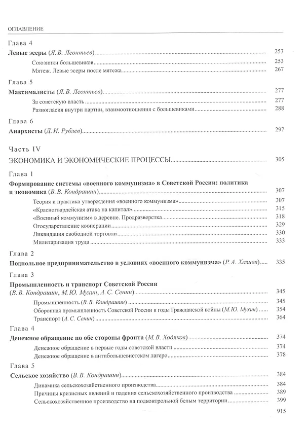 Книга История России. В двадцати томах. Том 12. Гражданская война в России. 1917-1922 годы. Книга 2. Власть. Экономика. Общество. Культура () — 5